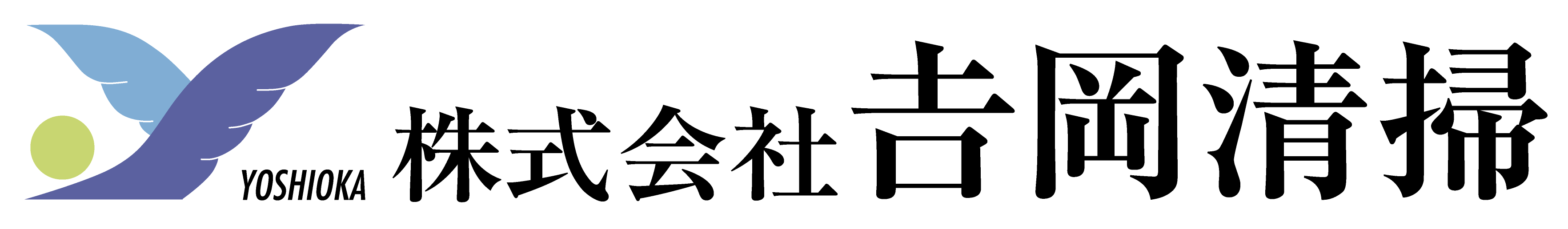 株式会社吉岡清掃のロゴ
